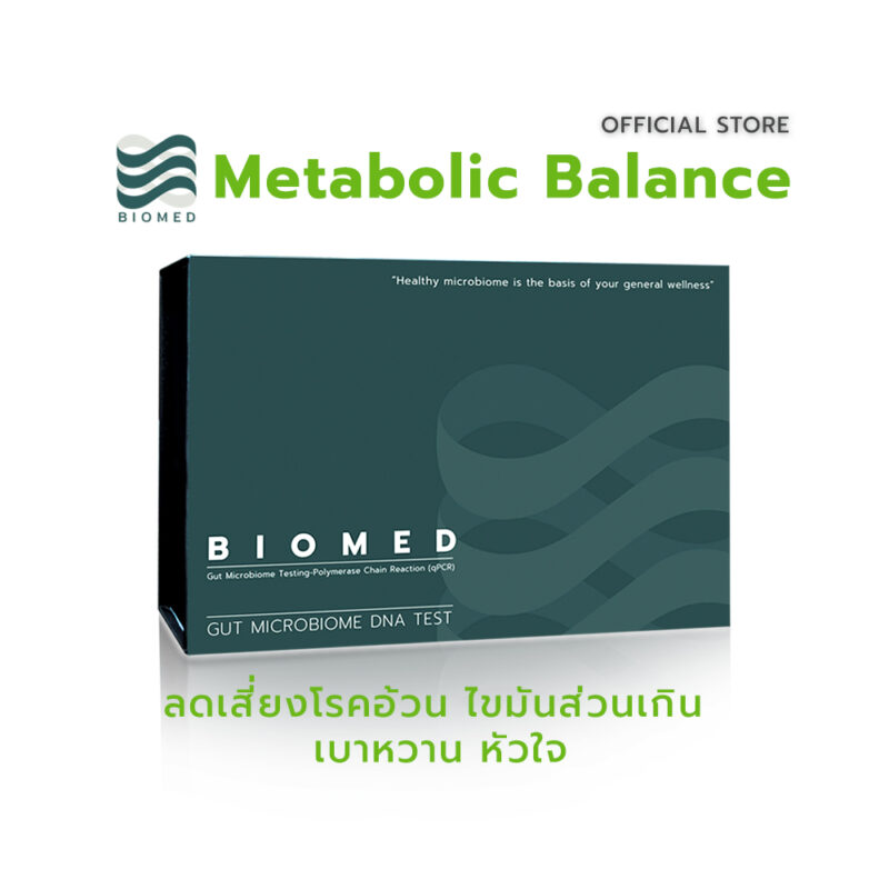 Gut Microbiome Test - ตรวจจุลินทรีย์ลำไส้